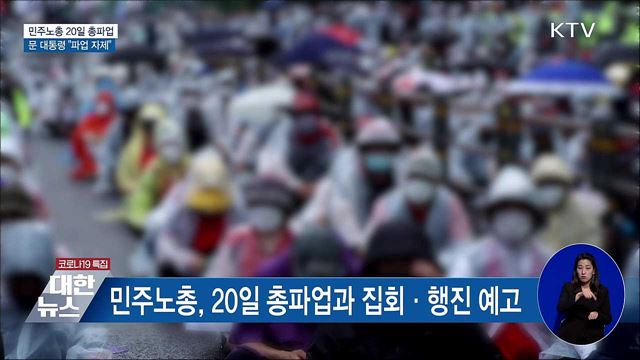 문 대통령 "대승적 차원서 파업 자제해 달라"