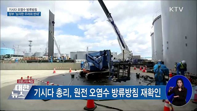 기시다 오염수 방류방침···정부 "심각한 우려와 반대"