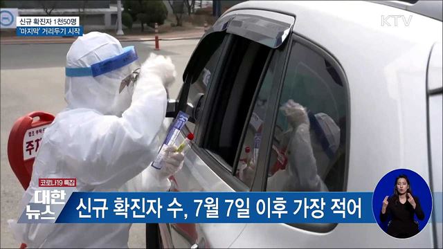 단계적 일상회복 전 '마지막' 거리두기 시작