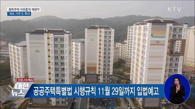 행복주택 자유롭게 재청약···'계속 거주' 확대