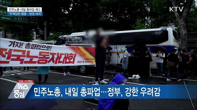 "민주노총 파업은 무책임한 행동···엄정한 대처"