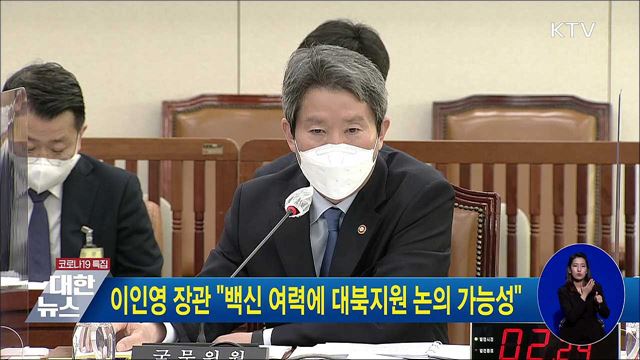 이인영 장관 "백신 여력에 대북지원 논의 가능성"