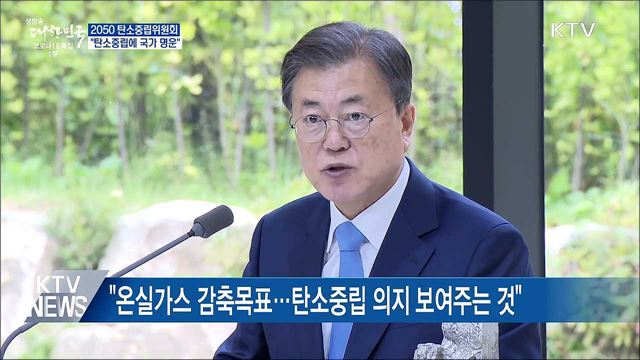 "탄소중립에 국가 명운···아낌없는 지원"