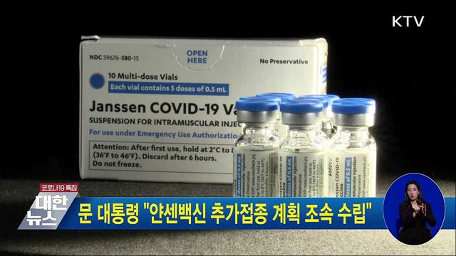 문 대통령 "얀센백신 추가접종 계속 조속 수립"