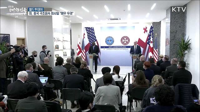 미, 중국 극초음속 미사일 보도에 "군사력 추구 우려" [월드 투데이]