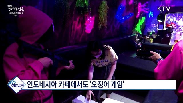 인도네시아 카페에서도 '오징어 게임' [굿모닝 해외토픽]