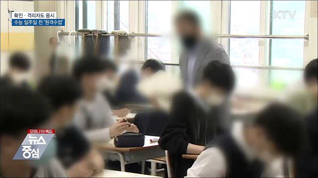 확진·격리자도 응시···수능 일주일 전 '원격수업'