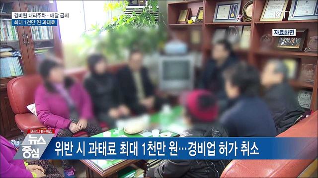 경비원 대리주차·배달 금지···최대 1천만 원 과태료