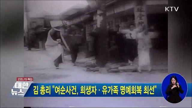 김 총리 "여순사건, 희생자·유가족 명예회복 최선"