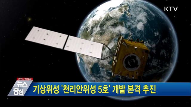기상위성 '천리안위성 5호' 개발 본격 추진