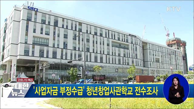 '사업자금 부정수급' 청년창업사관학교 전수조사