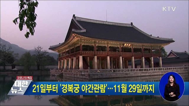 21일부터 '경복궁 야간관람'···11월 29일까지