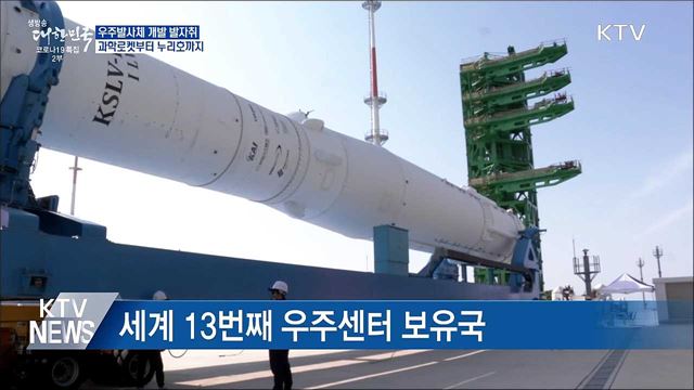 과학로켓부터 누리호까지···우주발사체 개발 발자취