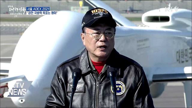 '서울 ADEX 2021'···"강한 국방력 목표는 평화"