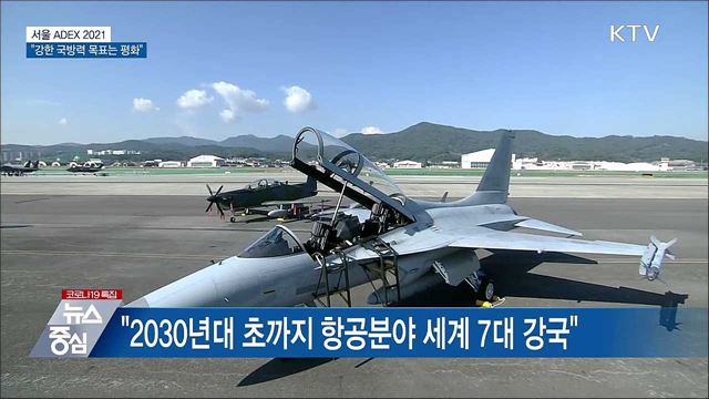 '서울 ADEX 2021'···"강한 국방력 목표는 평화"
