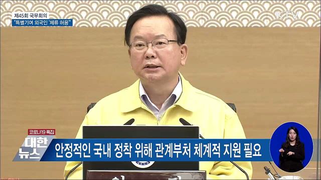 특별 기여 외국인 '장기 체류·취업 허용' [오늘의 브리핑]