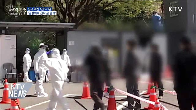 속도내는 '일상회복' 전략···이달 중 공개