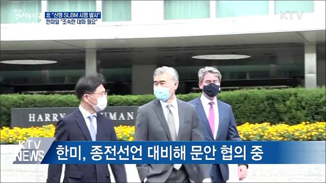 北 "신형SLBM 발사"···한미일 "조속한 대화 필요"