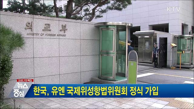 한국, 유엔 국제위성항법위원회 정식 가입