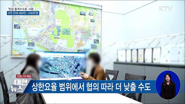 반값 중개수수료 시행···6억 전세 480만→240만원