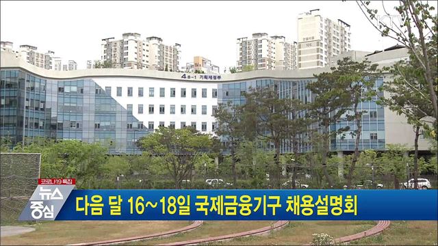 다음 달 16∼18일 국제금융기구 채용설명회