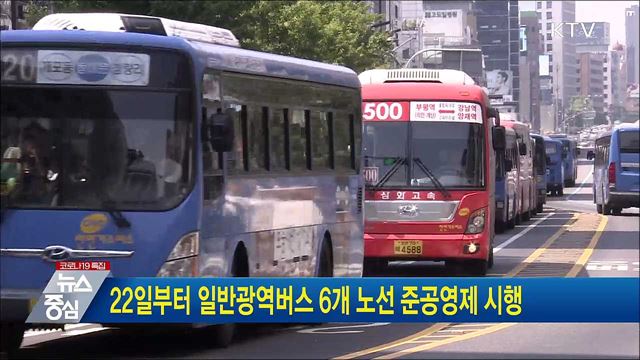 22일부터 일반광역버스 6개 노선 준공영제 시행