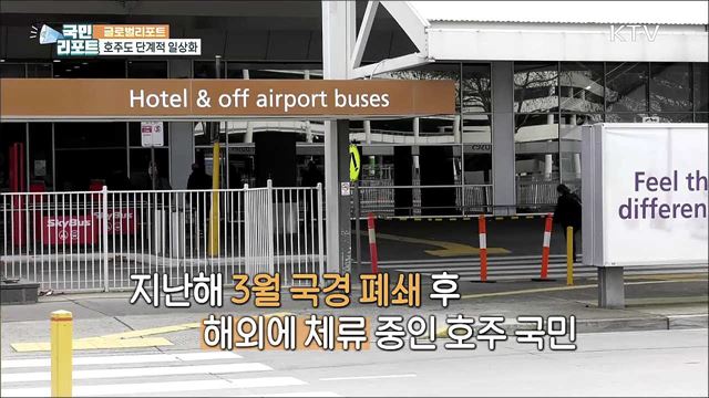 호주, 봉쇄 대신 '위드 코로나'로 탈출구 모색