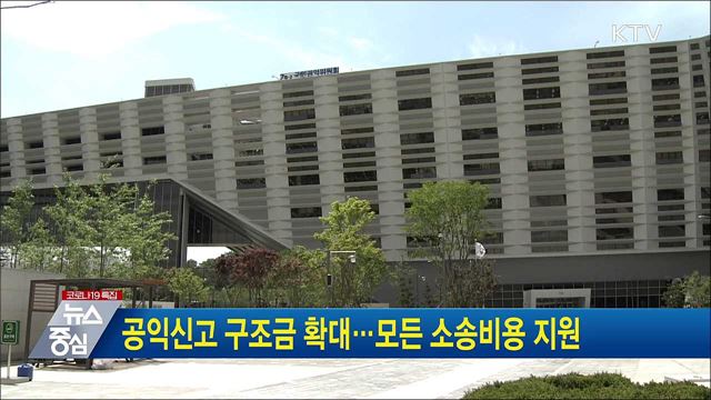 공익신고 구조금 확대···모든 소송비용 지원