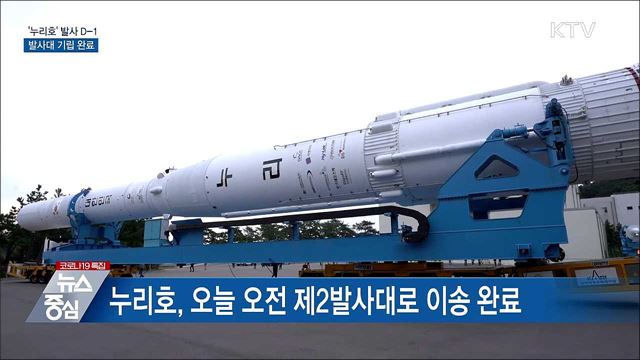 '누리호' 발사 D-1···발사대 기립 완료