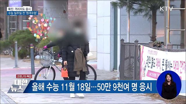 확진·격리자도 응시···수능 일주일 전 '원격수업'