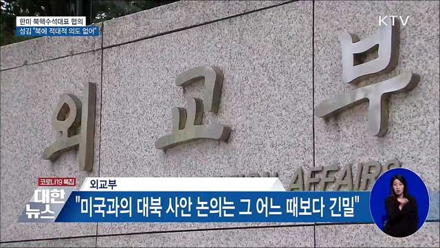 성 김 "종전선언 논의···북에 적대적 의도 없어"