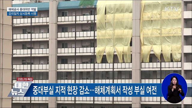 해체공사 중대위반 11건 적발···감리일지 등록 시행