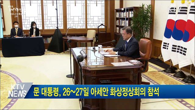 문 대통령, 26~27일 아세안 화상정상회의 참석