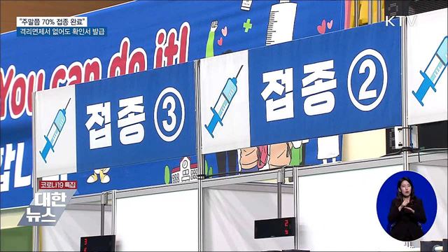 "주말 70% 접종 완료"···해외접종자 확인서 발급 확대