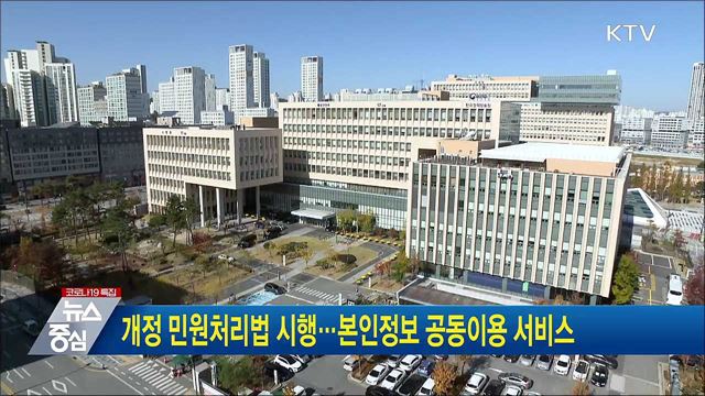 개정 민원처리법 시행···본인정보 공동이용 서비스