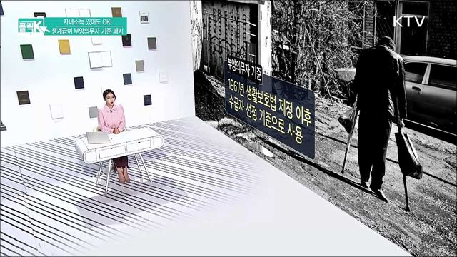 자녀소득 있어도 OK! 생계급여 부양의무자 기준 폐지 [클릭K]