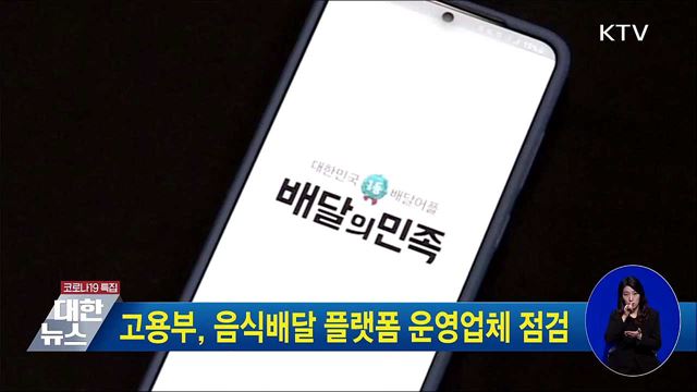 고용부, 음식배달 플랫폼 운영업체 점검