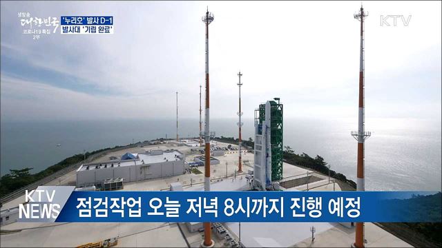 '누리호' 발사 D-1···발사대 '기립 완료'