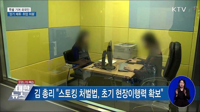 특별 기여 외국인 '장기 체류·취업 허용'