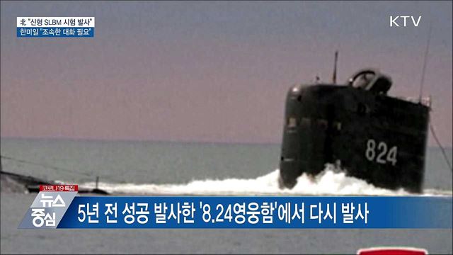 北 "신형SLBM 발사"···한미일 "조속한 대화 필요"