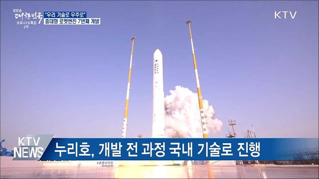 "우리 기술로 우주로"···중대형 로켓엔진 7번째 개발