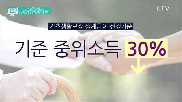 자녀소득 있어도 OK! 생계급여 부양의무자 기준 폐지 [클릭K]