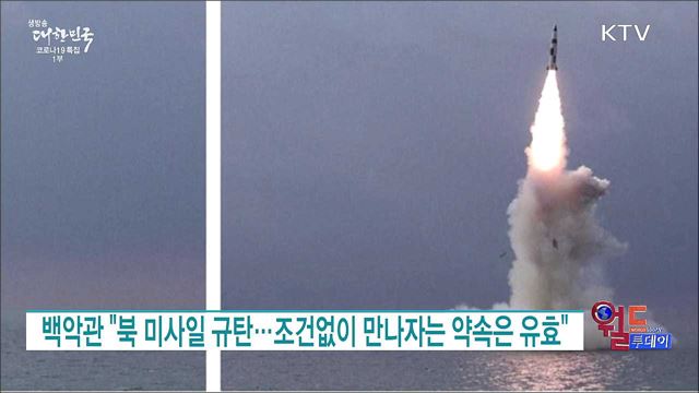 백악관 "북 미사일 규탄···조건없이 만나자는 약속은 유효" [월드 투데이]