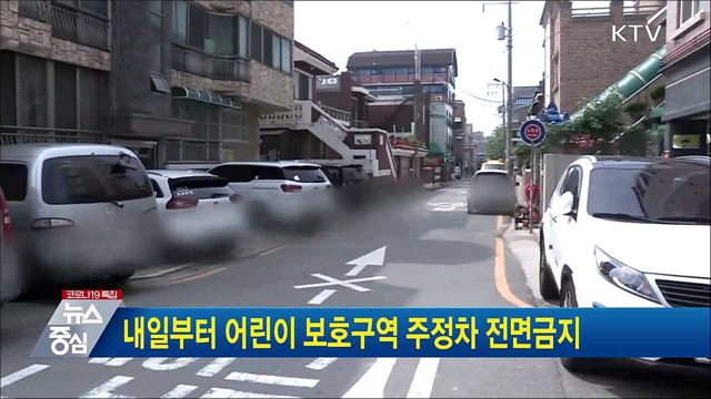 내일부터 어린이 보호구역 주정차 전면금지