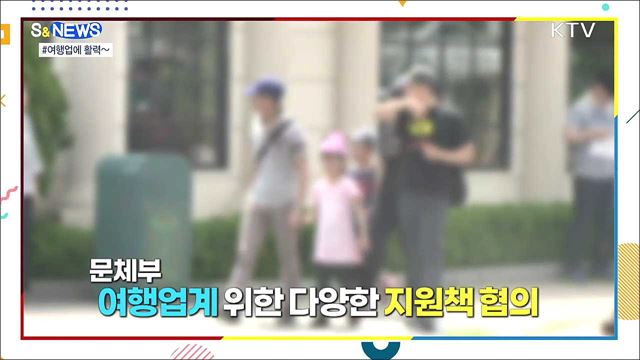 단계적 일상 회복···여행업계 286억 원 지원 [S&News]