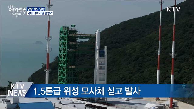 중량·궤도 향상···국내 과학기술 총망라