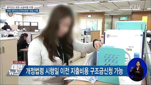 공익신고 모든 소송비용 지원