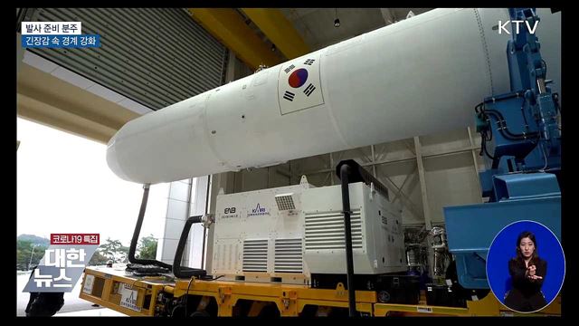 발사 준비 분주···긴장감 속 경계 강화