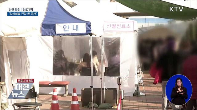 속도내는 '일상회복' 전략···이달 중 공개