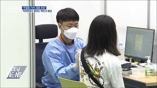 "주말 70% 접종 완료"···해외접종자 확인서 발급 확대